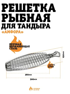 Решетка рыбная для тандыра