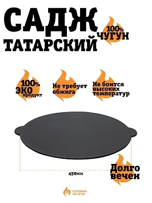 Садж чугунный литой, D=450мм. (Татарстан)
