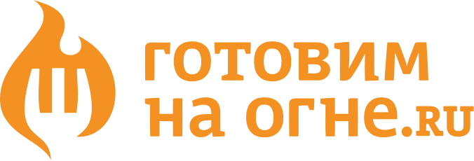 Готовим на огне