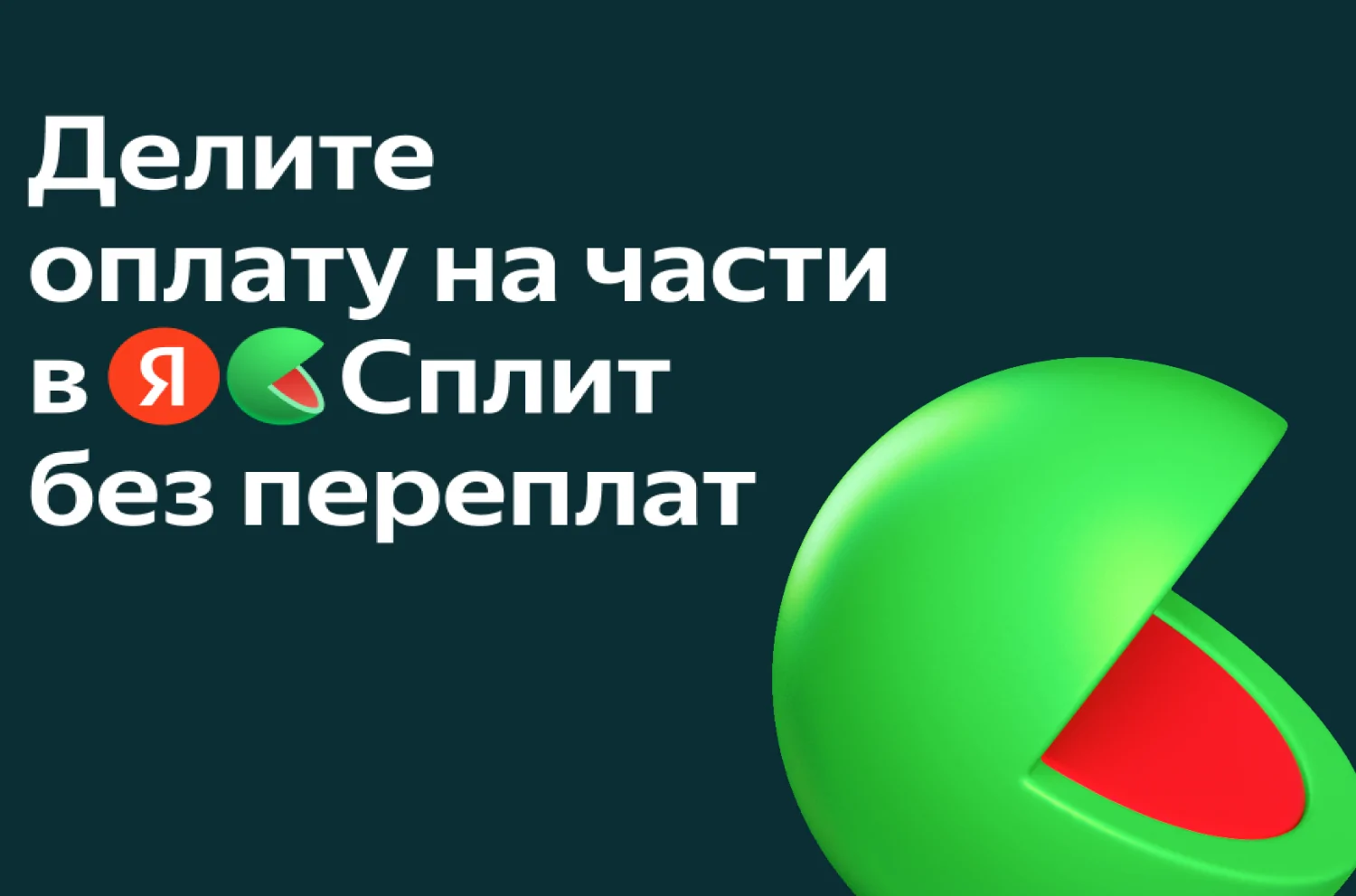 Оплачивайте частями и без комиссии в Сплит