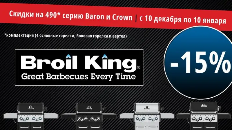 Новогодние скидки на грили BROIL KING