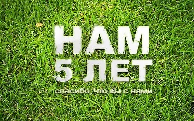 Компании "Готовим на огне" уже 5 лет!