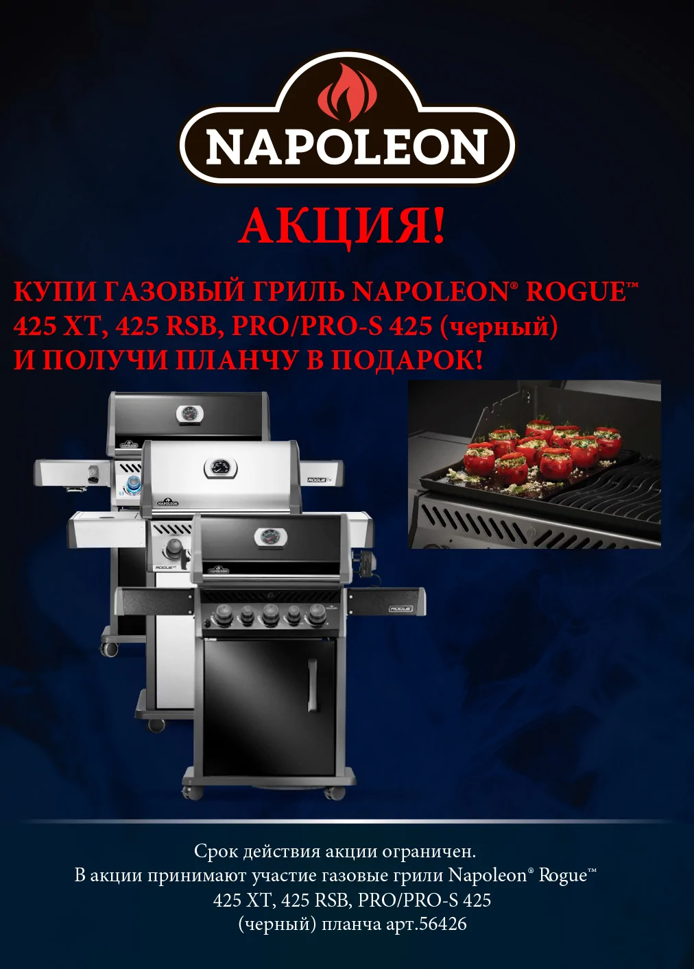 Скидки, подарки и бесплатная доставка на газовые грили NAPOLEON!