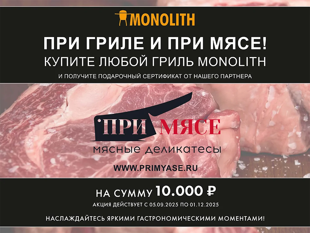 При гриле и при мясе!