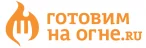 ГОТОВИМ НА ОГНЕ (Россия)