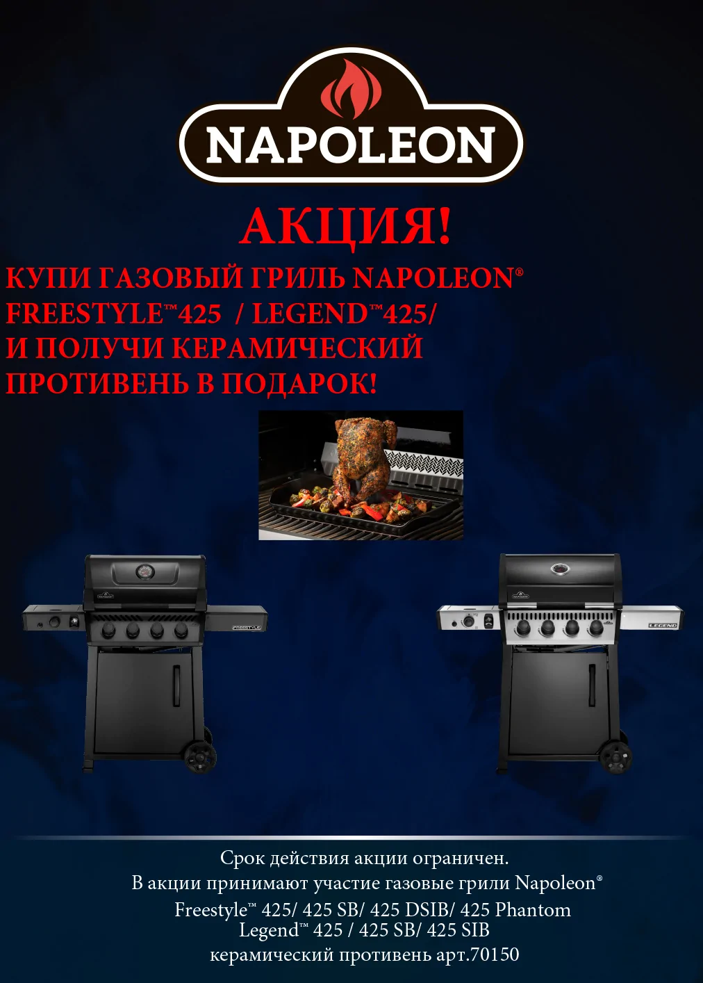Скидки, подарки и бесплатная доставка на газовые грили NAPOLEON!