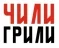 ЧИЛИ ГРИЛИ (Россия)