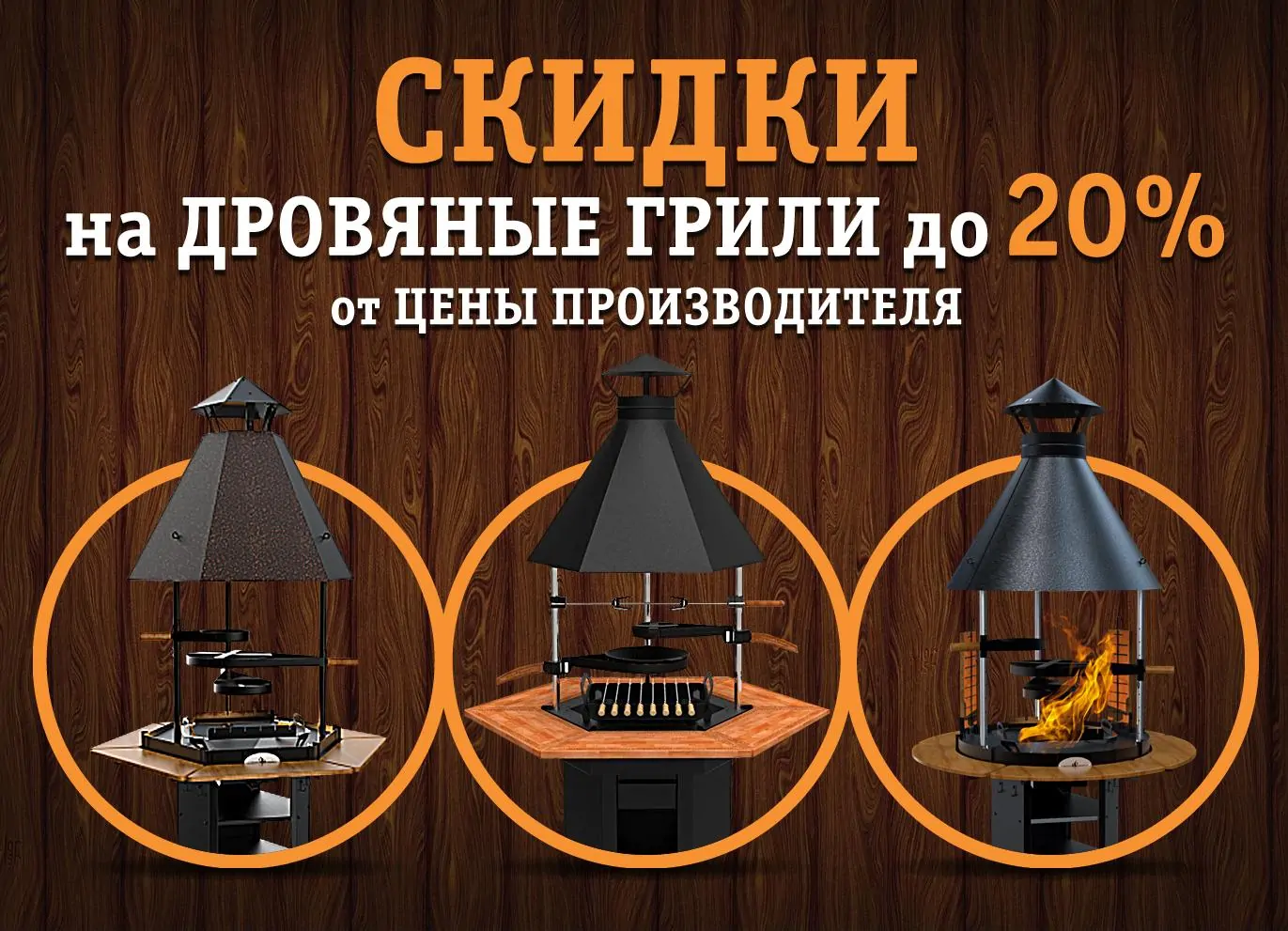 Падение цен на 20% на дровяные грили