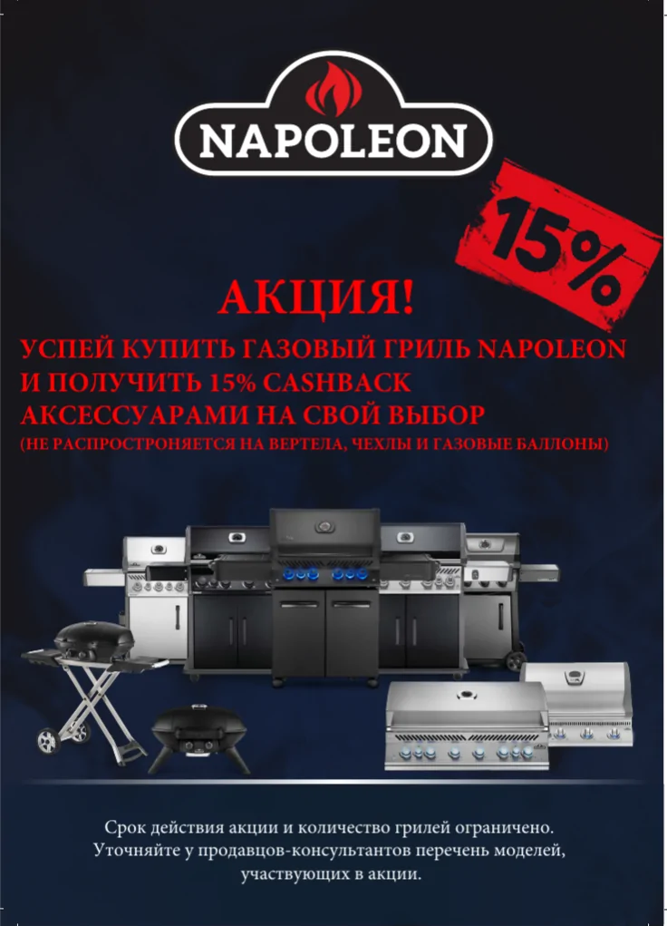 15% кэшбэк аксессуарами при покупке газового гриля NAPOLEON!