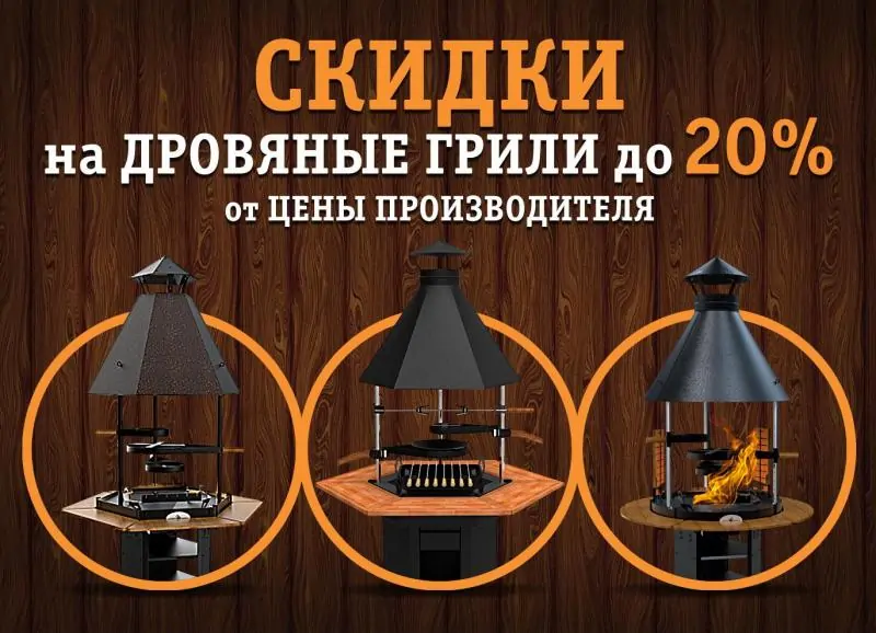 Падение цен на 20% на дровяные грили