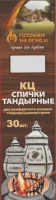 Спички каминные для тандыра "Готовим на огне", 30шт