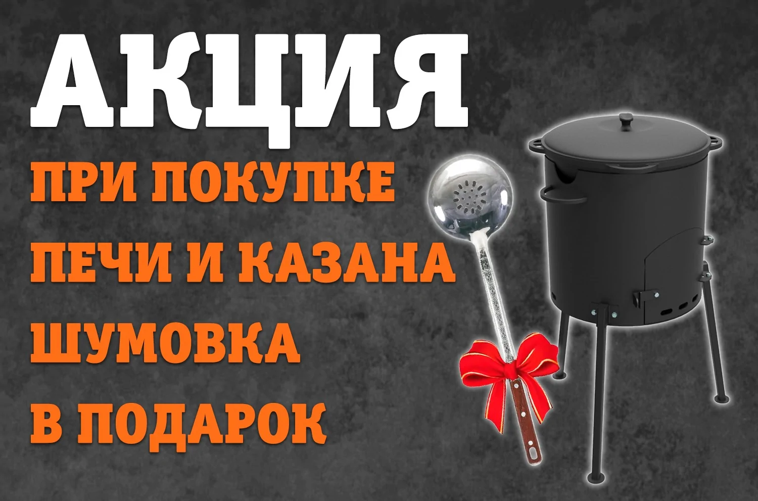Акция " Шумовка в подарок при покупке комплета казан+печь"