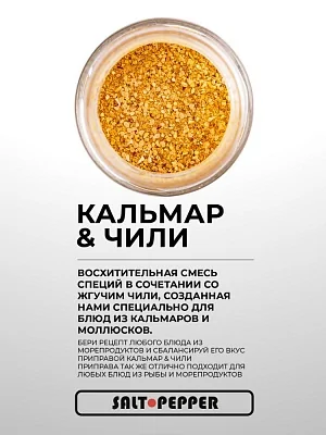 Специя КАЛЬМАР И ЧИЛИ серии "Сделано для моря"
