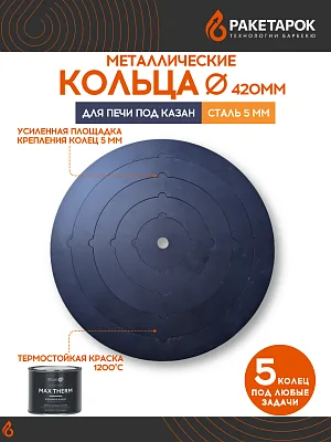 Плита стальная с 5-ю кольцами, 5мм, для печи под казан 375-410мм