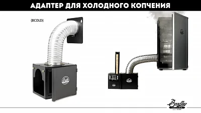 Адаптер холодного копчения для коптилен BRADLEY SMOKER