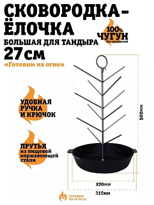 Чугунная сковородка-ёлочка, Большая, диаметр 27см.