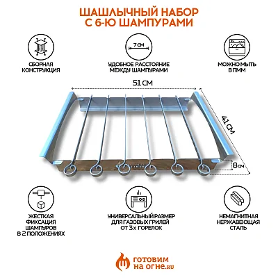 Шашлычный набор для грилей, 6 шампуров, нерж. сталь 