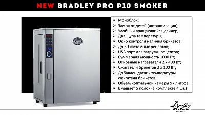 Электрическая коптильня BRADLEY PRO SMOKER (4 полки) с цифр. управлением
