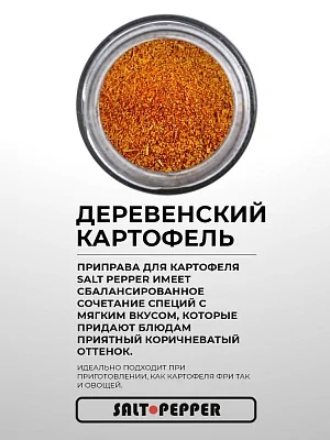 Специя ДЕРЕВЕНСКИЙ КАРТОФЕЛЬ серии "Сделано природой"