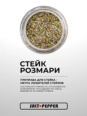 Специя СТЕЙК РОЗМАРИ серии "Сделано для мяса"