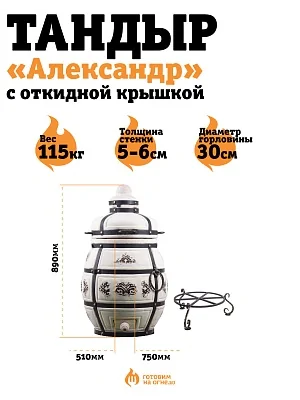 Тандыр "Александр" с откид. крышкой + подставка