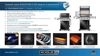 Газовый гриль NAPOLEON Rogue-425 PRO-S с вертелом и ИК конфоркой