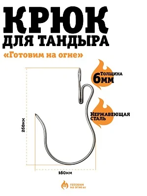 Крюк кованный для тандыра