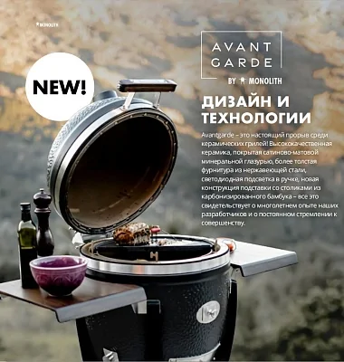 Керамический гриль MONOLITH Avantgarde LeChef Black