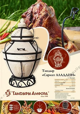 КОМПЛЕКТ «Тандыр Аладдин»