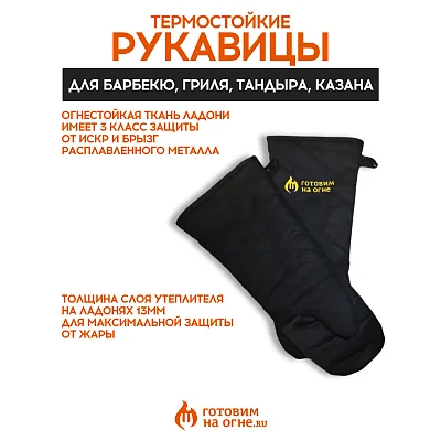 Термостойкие рукавицы для гриля, тандыра, казана, 2шт. "Готовим на огне"