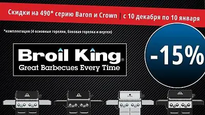 Новогодние скидки на грили BROIL KING