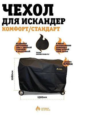 Чехол для печь-мангала Искандер 400 NEW без крыши