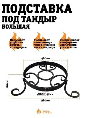 Подставка кованая под тандыр Скиф, Дастархан