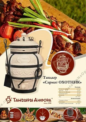 Тандыр "Охотник"