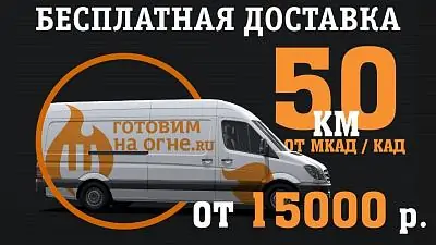 Акция "Доставка тандыров до 50км от КАД / МКАД в Подарок!" действует до конца месяца!