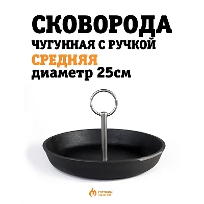 Сковорода чугунная с ручкой , Средняя, диаметр 25см.