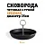 Сковорода чугунная с ручкой , Средняя, диаметр 25см.