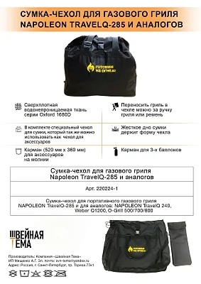 Сумка-чехол для портативного газового гриля NAPOLEON TravelQ-285 и аналогов