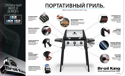Портативный газовый гриль BROIL KING Porta-Chef 320