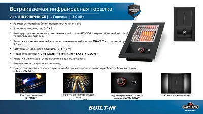 Встраиваемая ИК горелка NAPOLEON (одинарная)