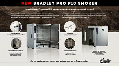 Электрическая коптильня BRADLEY PRO SMOKER (4 полки) с цифр. управлением