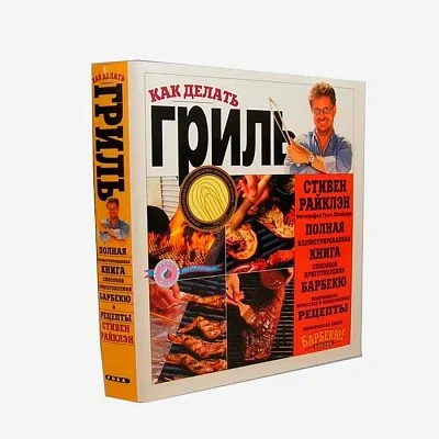 Книга "Как делать гриль", 500стр., Стивен Райклэн, твердый переплет