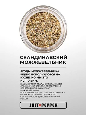 Специя СКАНДИНАВСКИЙ МОЖЖЕВЕЛЬНИК / МАКЕДОНСКАЯ СМЕСЬ серии "Страны мира"