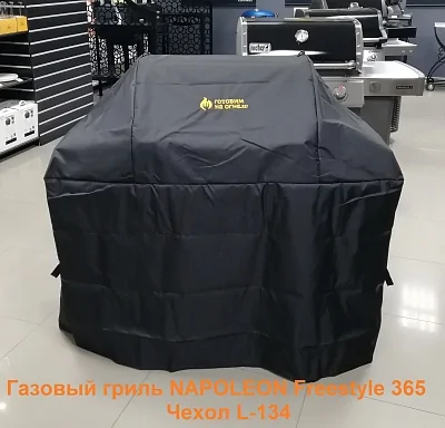 Чехол защитный L-134 для газовых грилей с 3-4 горелками