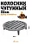 Колосник чугунный для тандыра (Скиф, Атаман), d22см.