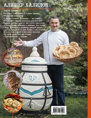 Книга "Тандыр. Вкусные блюда с восточным акцентом". Халилов А.Р.