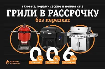 Акция "Грили в рассрочку без переплат!"
