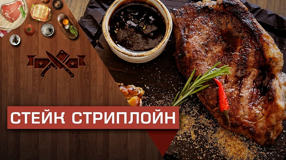 Стейки из филейной части — стриплойн с соусом эспрессо