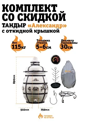 КОМПЛЕКТ "Тандыр Александр" с отк. крышкой