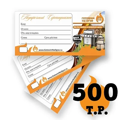 Подарочный сертификат "Готовим на огне" на 500 000р.